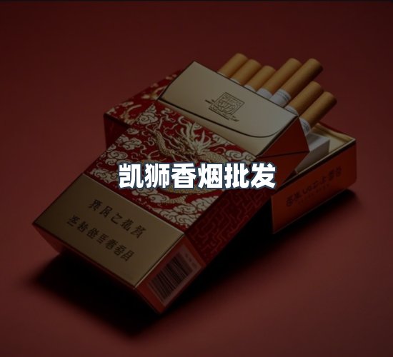 关于凯狮香烟批发